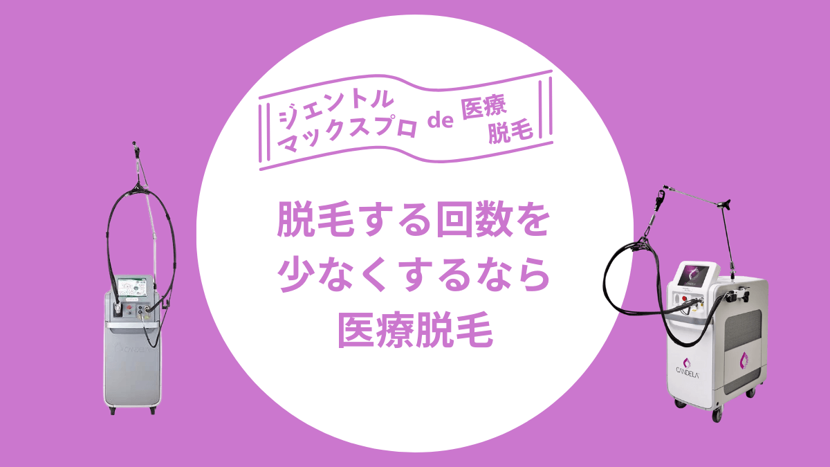 脱毛する回数を少なくするなら医療脱毛がおすすめ