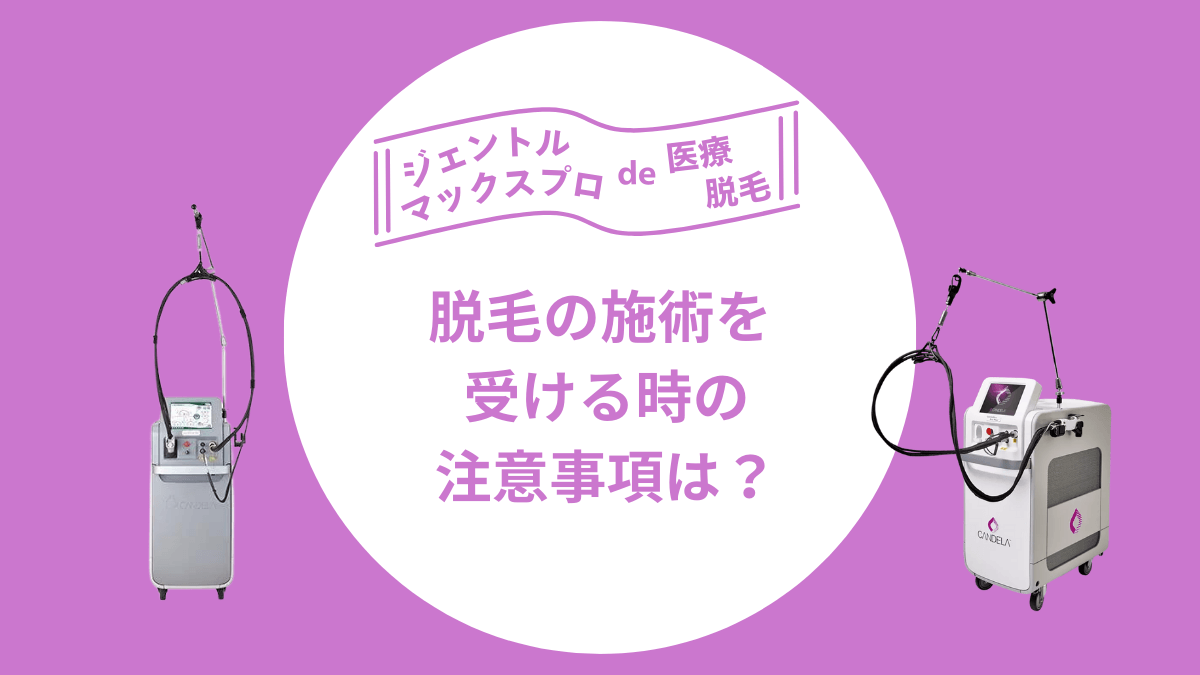 脱毛の施術を受ける時の注意事項は？効果を高めるための方法