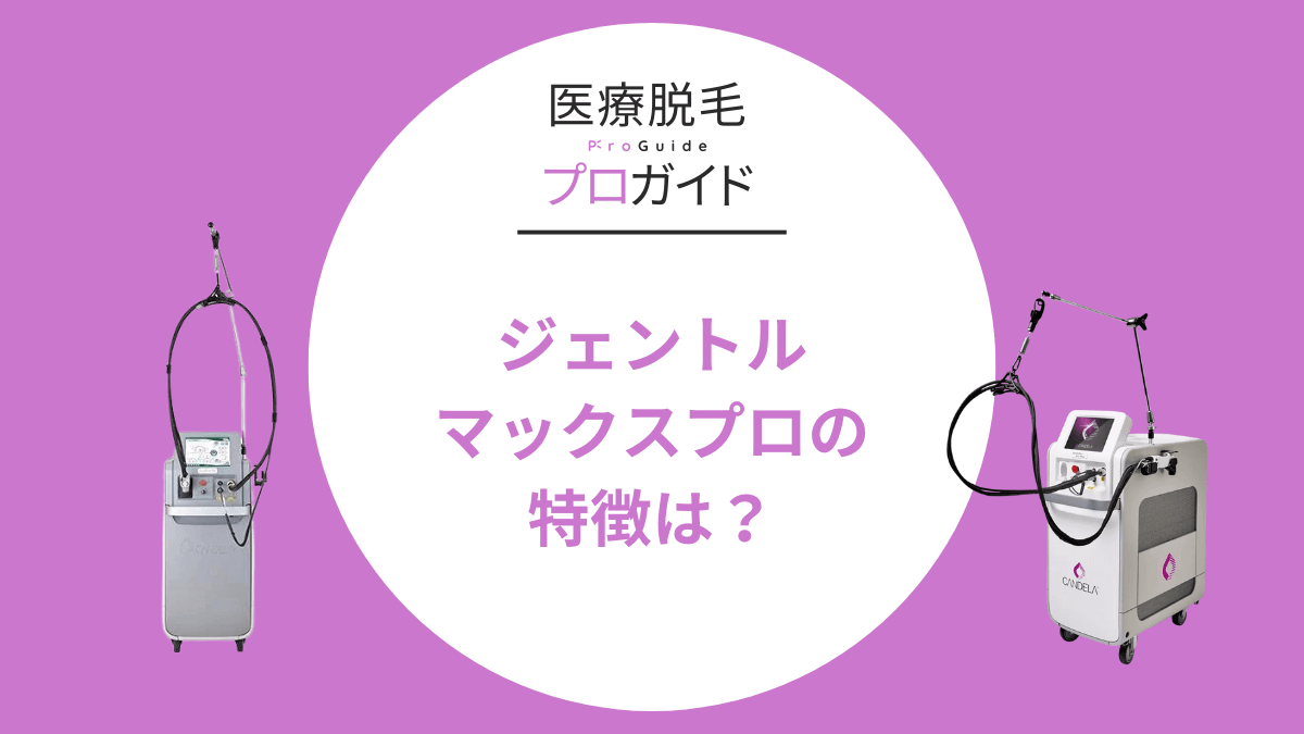 脱毛機ジェントルマックスプロの特徴は？メリットやデメリットも解説