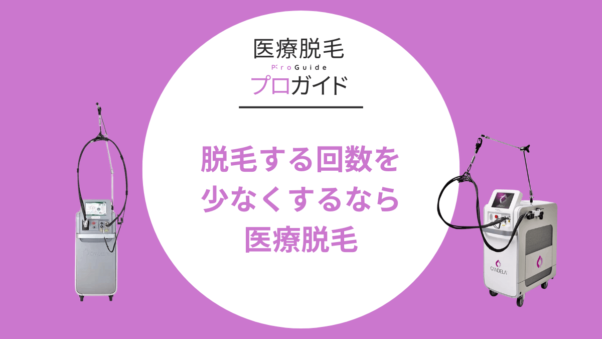 脱毛する回数を少なくするなら医療脱毛がおすすめ