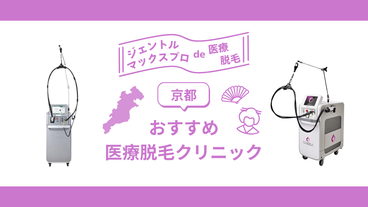 京都でジェントルマックスプロを導入しているおすすめ医療脱毛クリニックについて