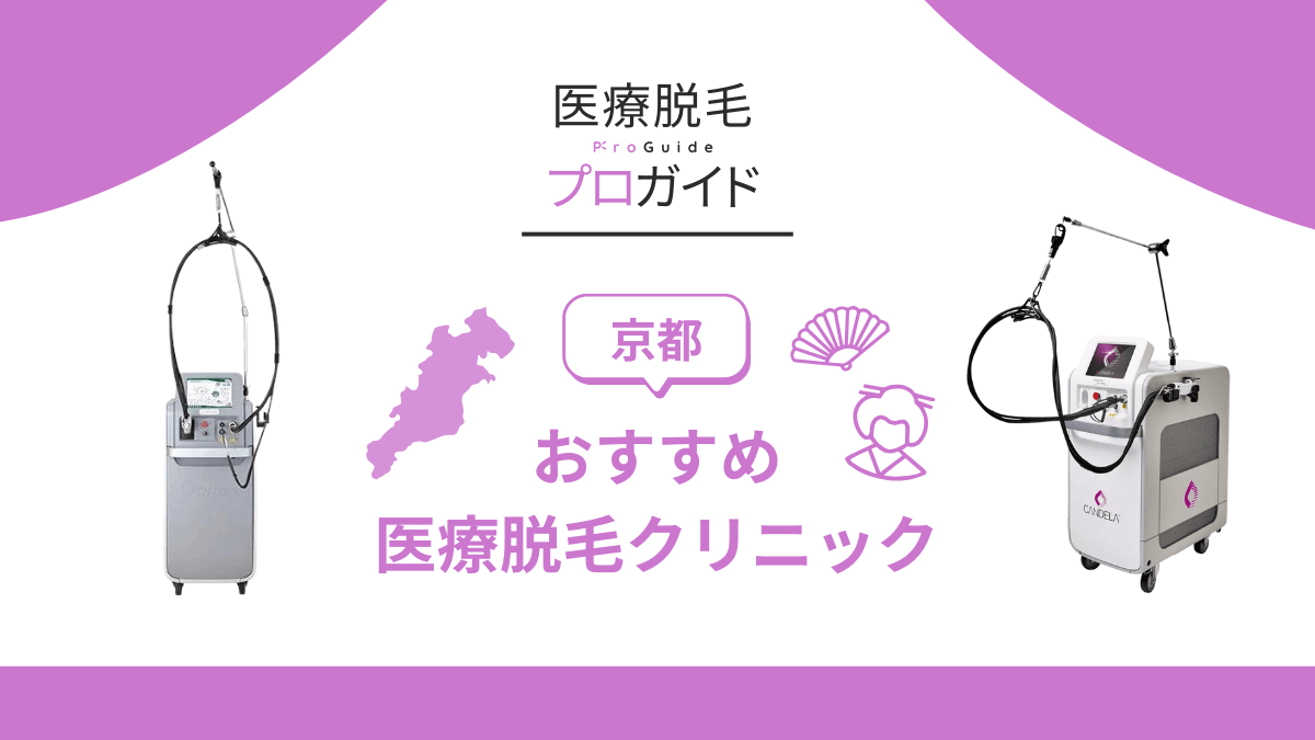 京都でジェントルマックスプロを導入しているおすすめ医療脱毛クリニックについて