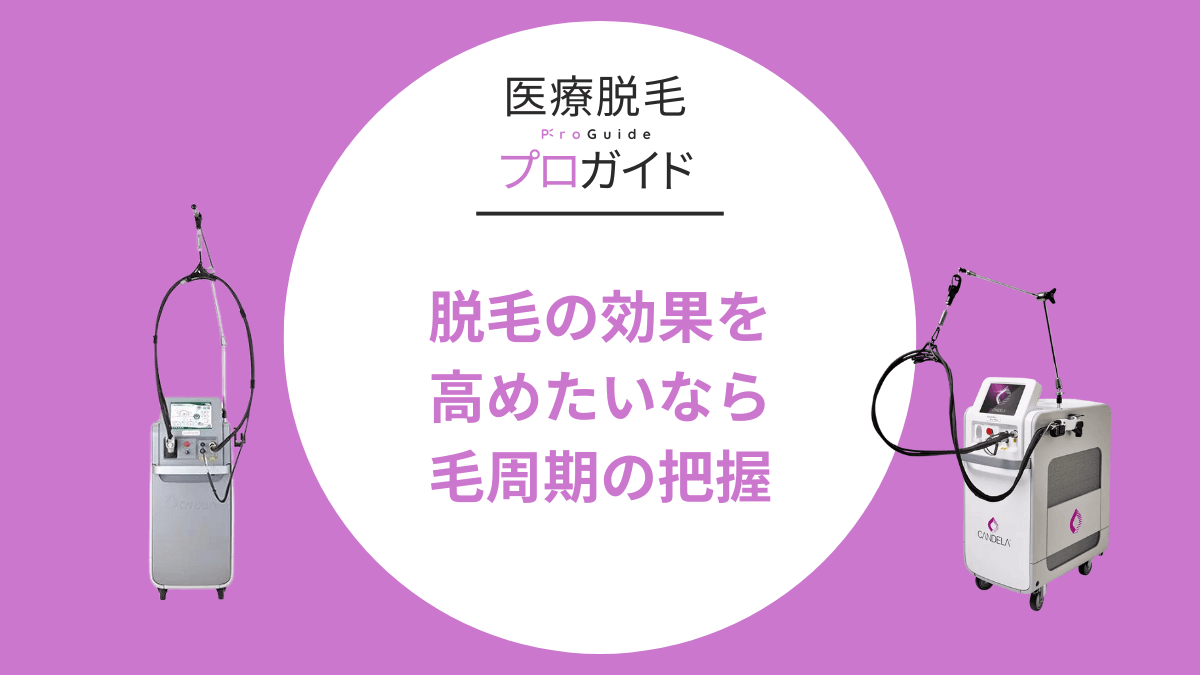 脱毛の効果を高めたいなら毛周期を把握しておこう