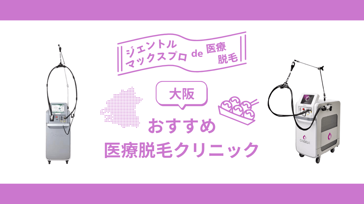 大阪でジェントルマックスプロを導入しているおすすめ医療脱毛クリニックについて