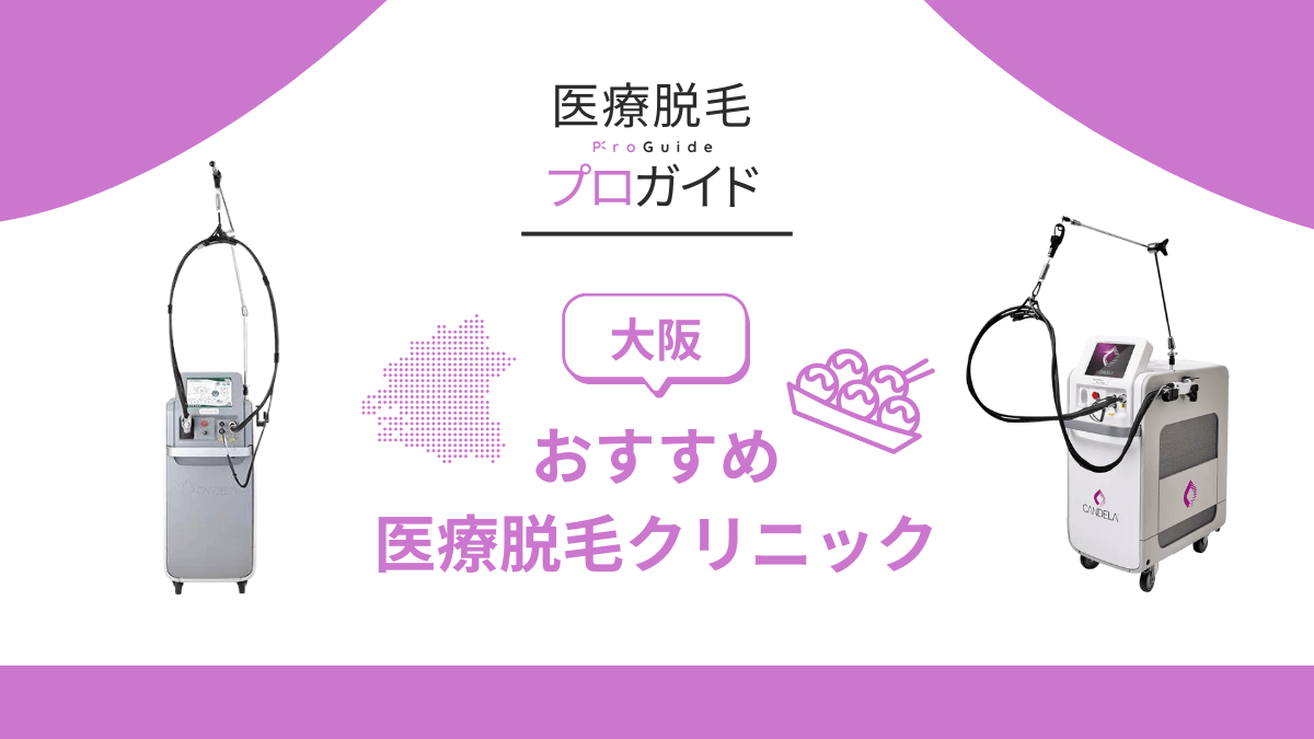 大阪でジェントルマックスプロを導入しているおすすめ医療脱毛クリニックについて