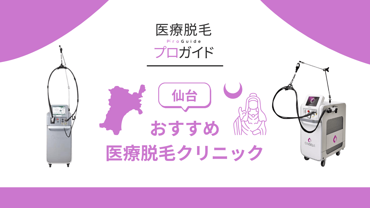 仙台でジェントルマックスプロを導入しているおすすめ医療脱毛クリニック！都度払いや料金についても解説