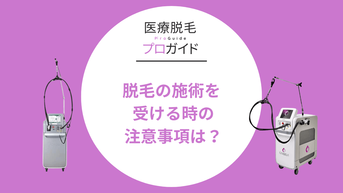 脱毛の施術を受ける時の注意事項は？効果を高めるための方法