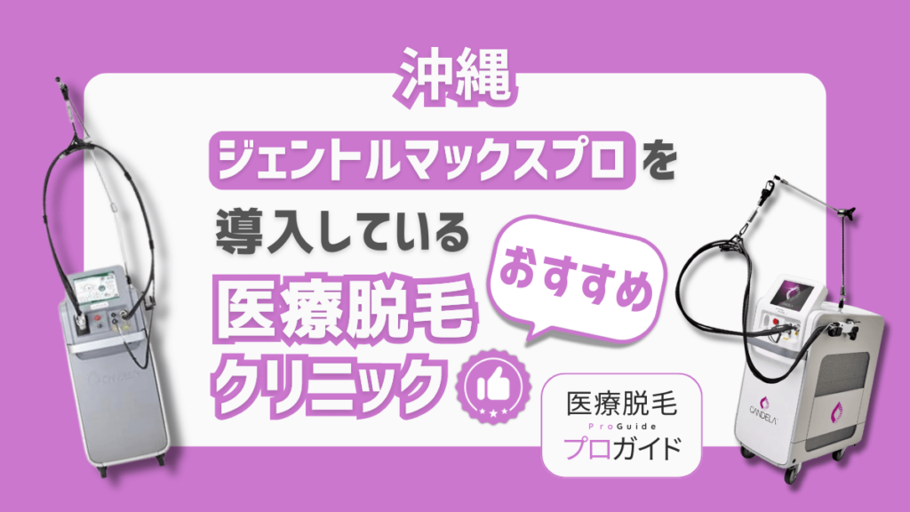 沖縄でジェントルマックスプロを導入しているおすすめ医療脱毛クリニック7選！都度払いは可能？