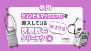 秋田のおすすめ医療脱毛クリニック3選｜料金・口コミ・効果