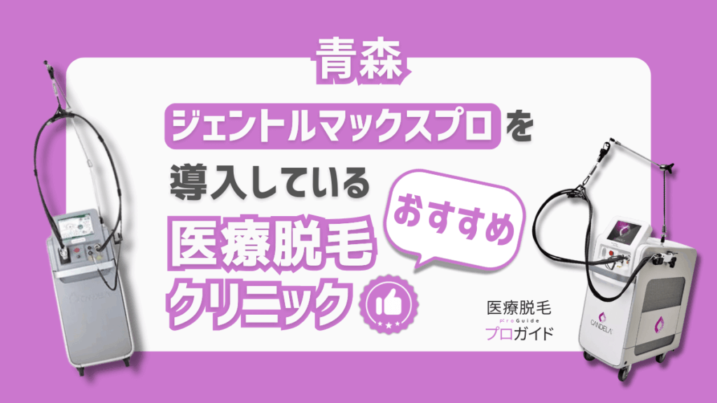 【青森】ジェントルマックスプロ導入の医療脱毛クリニック3選｜効果・料金・都度払い