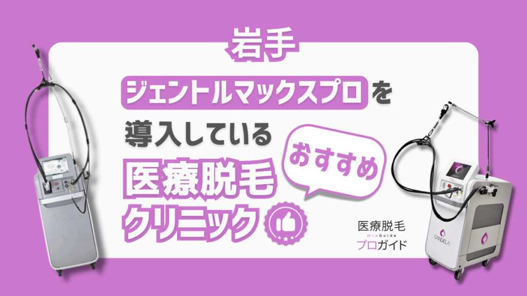 岩手でジェントルマックスプロ脱毛ができるおすすめ医療脱毛クリニック4選｜盛岡市周辺