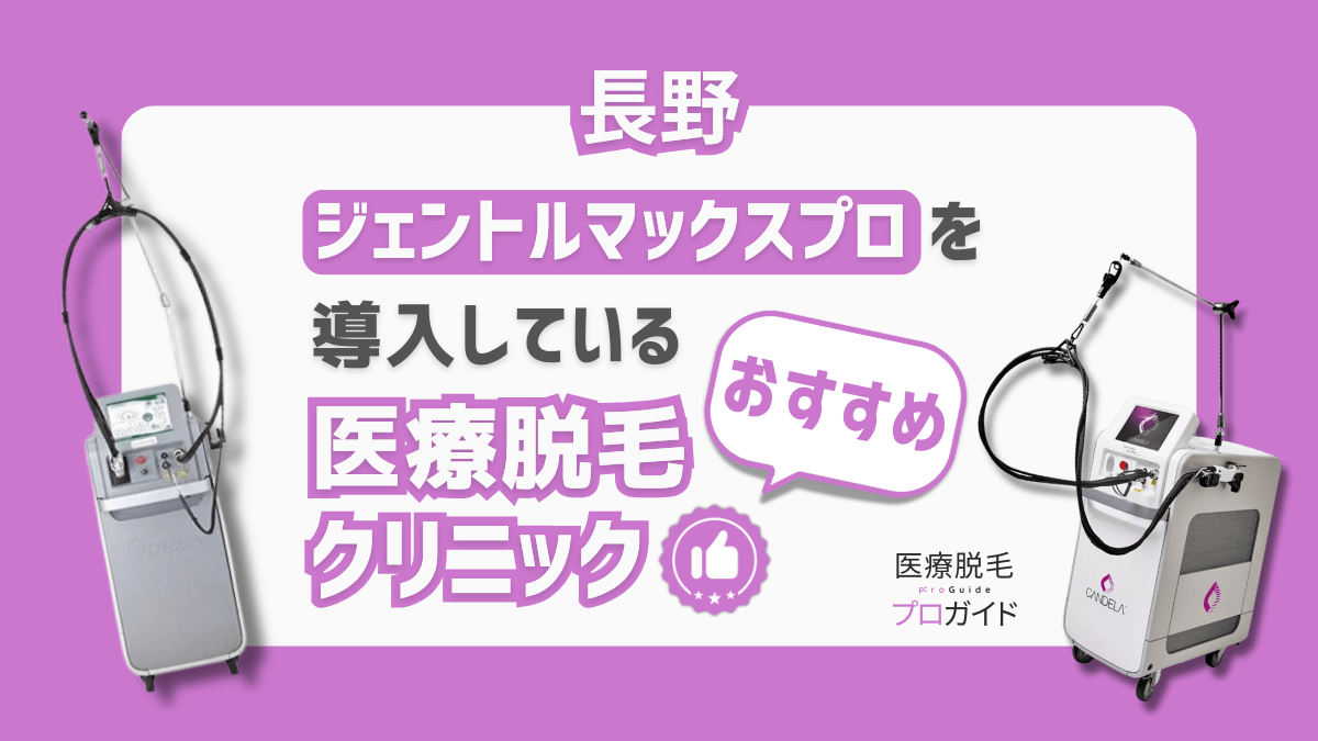 長野県でジェントルマックスプロ脱毛できる医療脱毛クリニック4選｜効果・料金・予約のしやすさで選ぶ