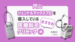 岡山でジェントルマックスプロ脱毛できるおすすめ医療脱毛クリニック7選